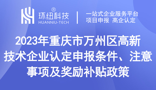 重慶市萬(wàn)州區(qū)高新技術(shù)企業(yè)認(rèn)定