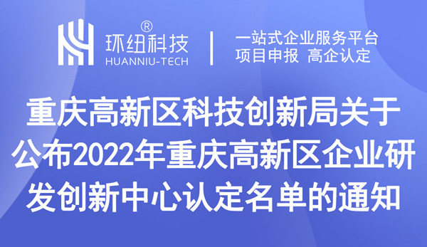 2022年重慶高新區(qū)企業(yè)研發(fā)創(chuàng)新中心認(rèn)定名單