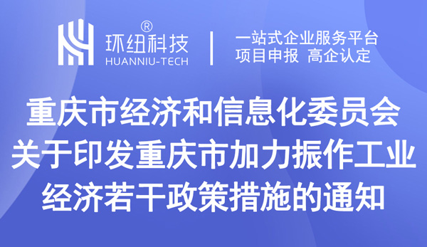 關(guān)于印發(fā)重慶市加力振作工業(yè)經(jīng)濟(jì)若干政策措施的通知