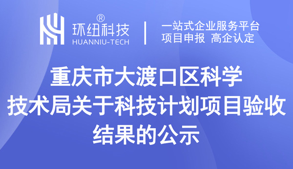 重慶市大渡口區(qū)科學(xué)技術(shù)局關(guān)于科技計(jì)劃項(xiàng)目驗(yàn)收結(jié)果的公示