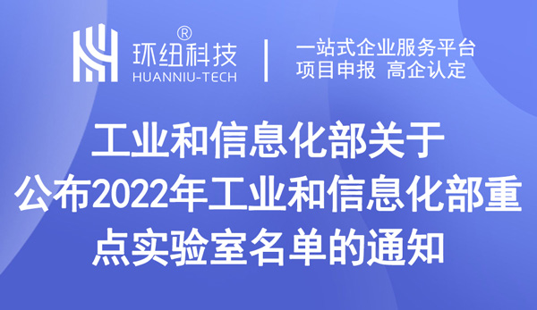 2022年工業(yè)和信息化部重點實驗室名單