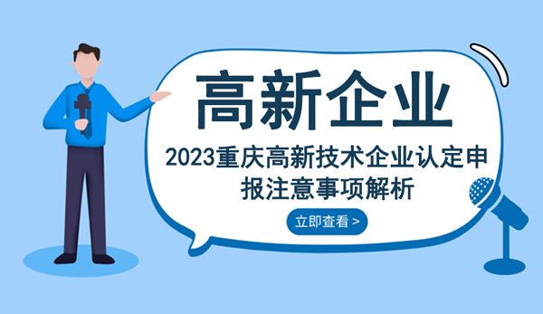 重慶高新技術(shù)企業(yè)認定申報