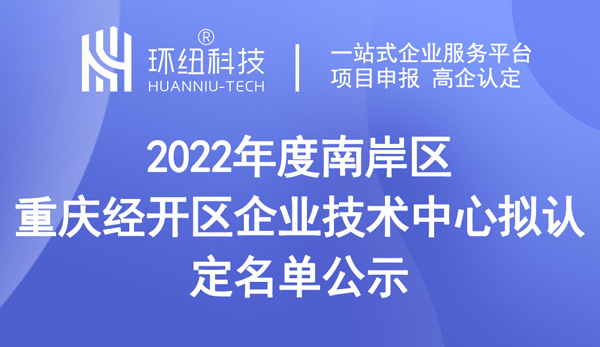 2022年度南岸區(qū)重慶經(jīng)開區(qū)企業(yè)技術中心擬認定名單公示