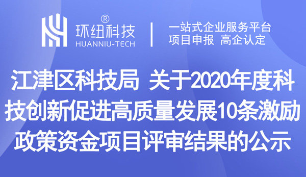 江津區(qū)科技創(chuàng)新促進(jìn)高質(zhì)量發(fā)展10條激勵(lì)政策