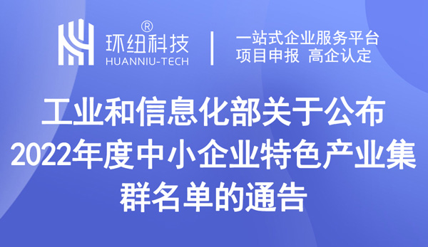 中小企業(yè)特色產(chǎn)業(yè)集群認(rèn)定