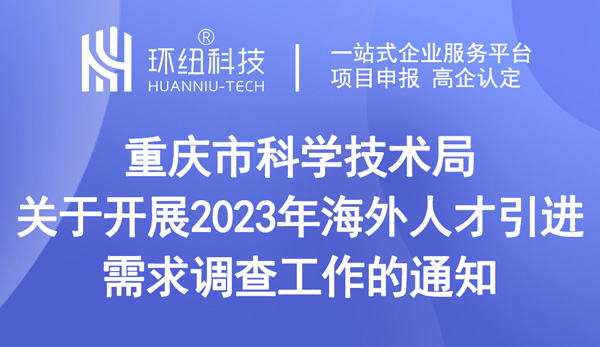 關(guān)于開展2023年海外人才引進(jìn)需求調(diào)查工作的通知