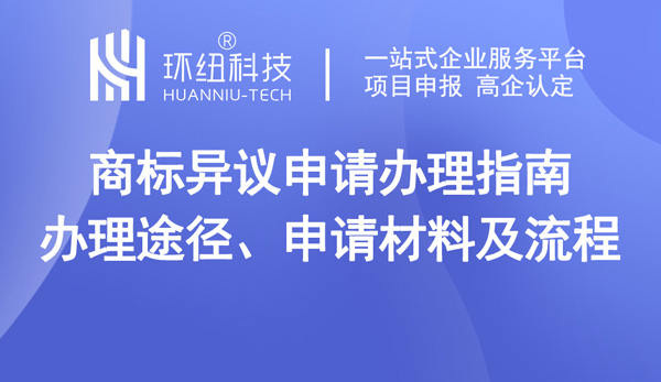 商標(biāo)異議申請辦理