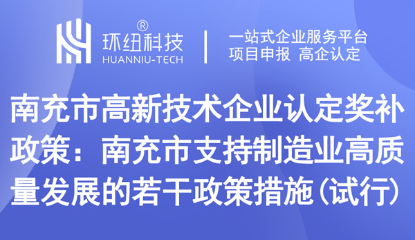 南充市高新技術(shù)企業(yè)認定