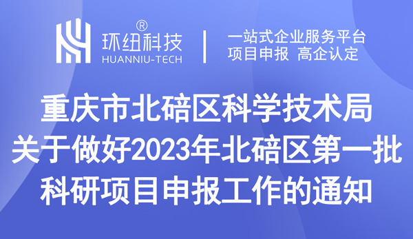 北碚區(qū)第一批科研項(xiàng)目申報(bào)