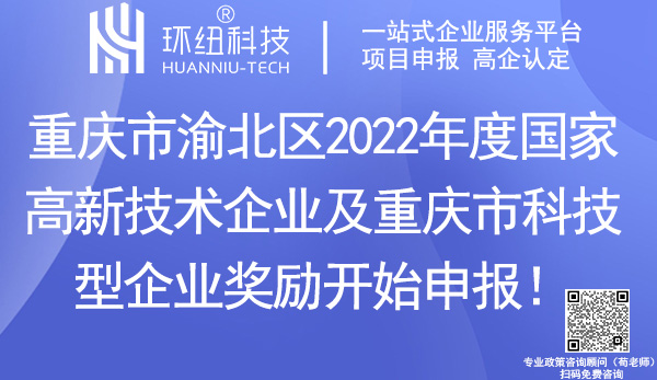 渝北區(qū)2022年度國家高新技術企業(yè)及重慶市科技型企業(yè)獎勵申報