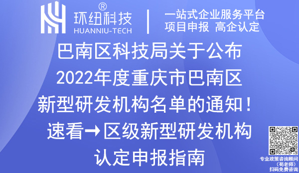 重慶市巴南區(qū)新型研發(fā)機(jī)構(gòu)名單