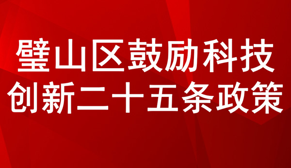 璧山區(qū)鼓勵(lì)科技創(chuàng)新二十五條政策