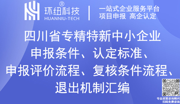 四川省專精特新中小企業(yè)申報