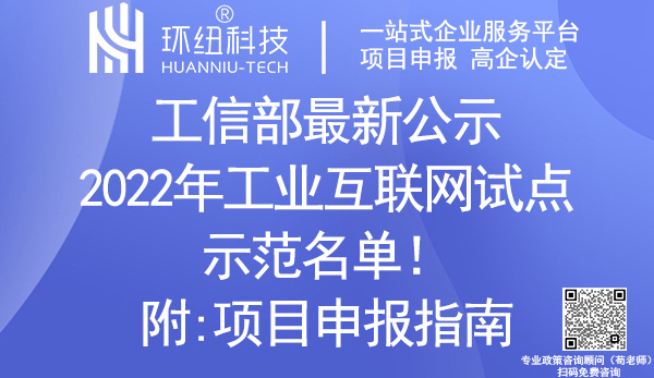 2022年工業(yè)互聯(lián)網(wǎng)試點(diǎn)示范名單