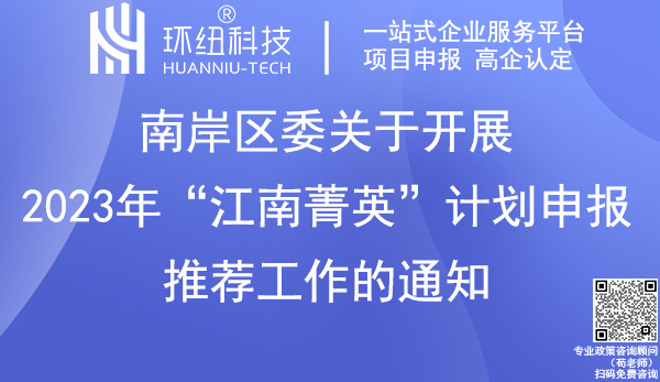 南岸區(qū)2023年“江南菁英”計(jì)劃申報(bào)