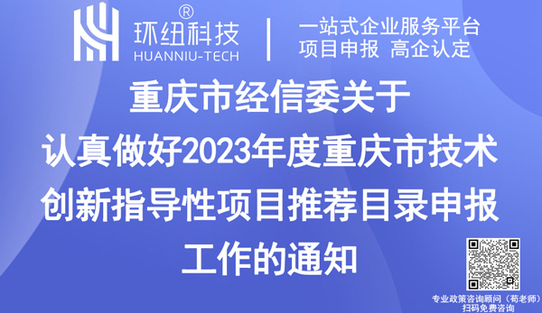 2023年度重慶市技術(shù)創(chuàng)新指導(dǎo)性項目推薦目錄申報