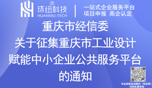 重慶市工業(yè)設(shè)計(jì)賦能中小企業(yè)公共服務(wù)平臺(tái)征集