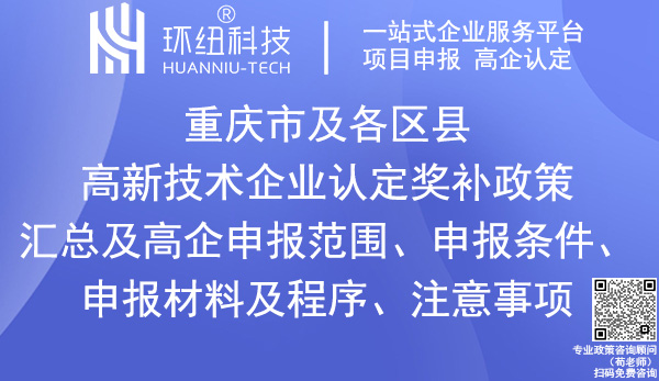 重慶市及各區(qū)縣高新技術(shù)企業(yè)認(rèn)定獎補(bǔ)政策