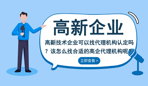 高新技術(shù)企業(yè)可以找代理機(jī)構(gòu)認(rèn)定嗎