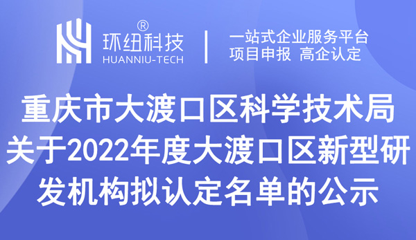 2022年度大渡口區(qū)新型研發(fā)機構擬認定名單