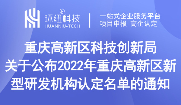 重慶高新區(qū)新型研發(fā)機構(gòu)認定