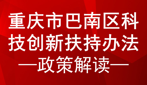 重慶市巴南區(qū)科技創(chuàng)新扶持辦法