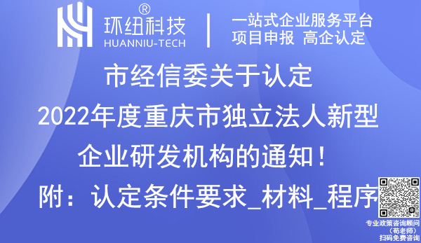 2022年度重慶市獨(dú)立法人新型企業(yè)研發(fā)機(jī)構(gòu)