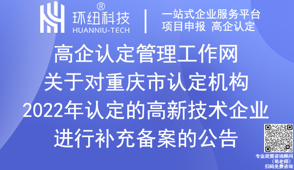 2022年重慶市高新技術企業(yè)補充備案名單