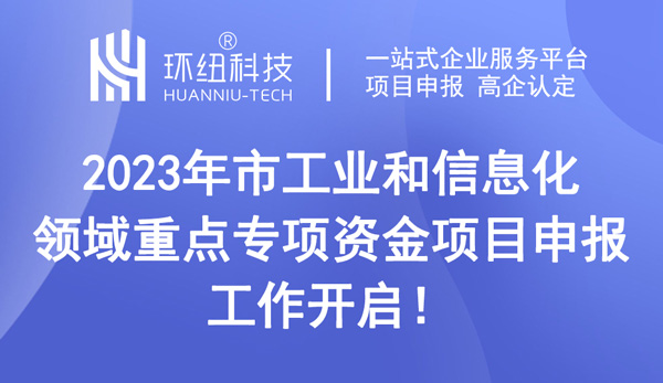 重慶市工業(yè)和信息化領(lǐng)域重點(diǎn)專項(xiàng)資金項(xiàng)目申報(bào)