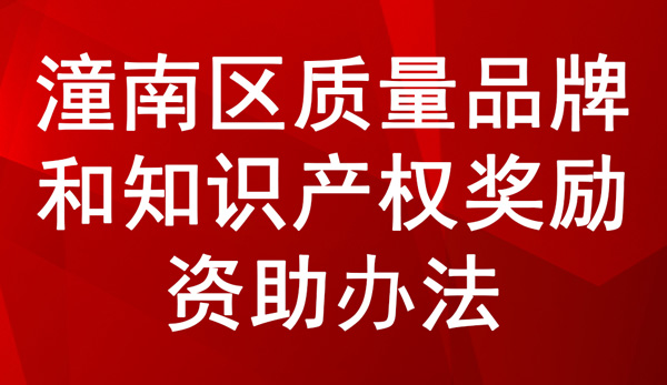 潼南區(qū)質(zhì)量品牌和知識產(chǎn)權(quán)獎(jiǎng)勵(lì)資助辦法