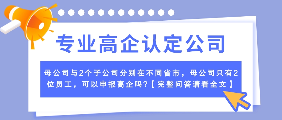 高新企業(yè)認(rèn)證常見(jiàn)問(wèn)題