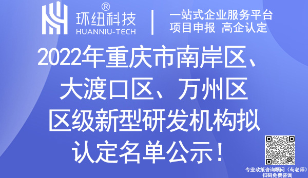 重慶市區(qū)級(jí)新型研發(fā)機(jī)構(gòu)擬認(rèn)定名單