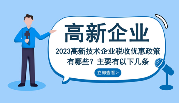 2023高新技術(shù)企業(yè)稅收優(yōu)惠政策