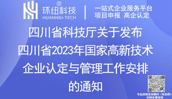 四川省2023年國(guó)家高新技術(shù)企業(yè)認(rèn)定