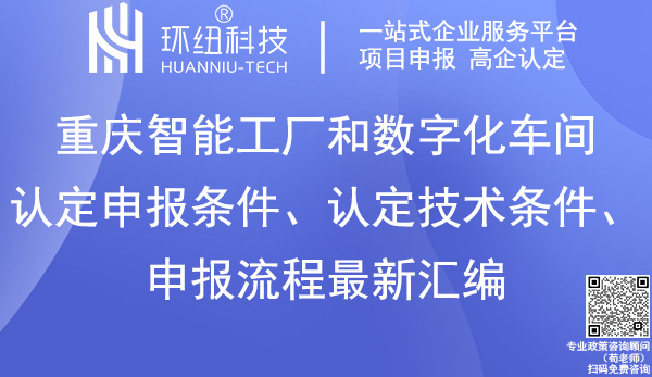 重慶智能工廠和數(shù)字化車間認(rèn)定申報