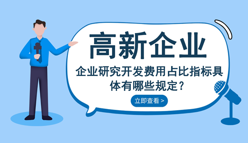 企業(yè)研究開發(fā)費用占比指標(biāo)具體有哪些規(guī)定