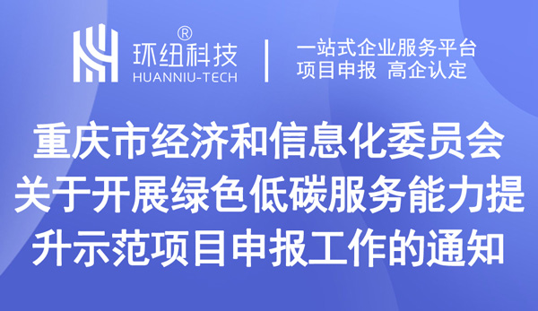 綠色低碳服務(wù)能力提升示范項目申報