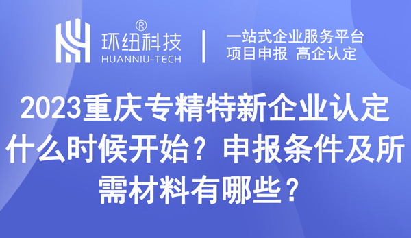 重慶專精特新企業(yè)認(rèn)定什么時(shí)候開始