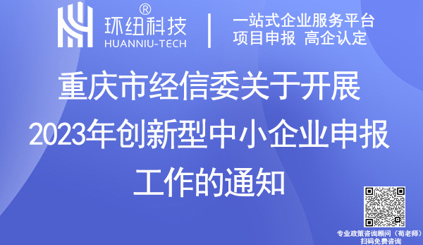 重慶市2023年創(chuàng)新型中小企業(yè)申報