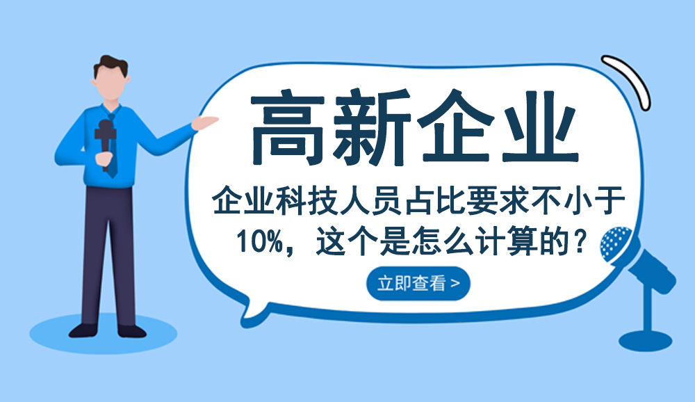 高新技術(shù)企業(yè)認(rèn)定科技人員占比