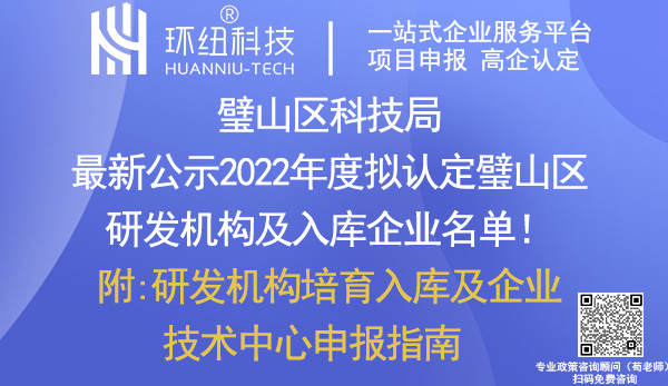 2022年度璧山區(qū)研發(fā)機(jī)構(gòu)及入庫企業(yè)名單