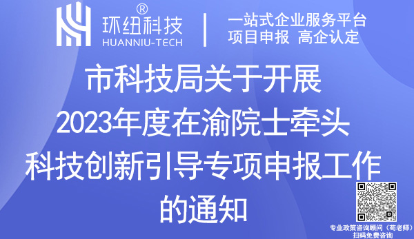 2023年度在渝院士牽頭科技創(chuàng)新引導(dǎo)專項申報