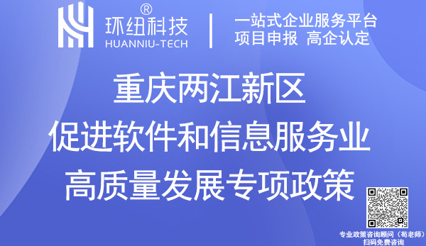 重慶兩江新區(qū)促進(jìn)軟件和信息服務(wù)業(yè)高質(zhì)量發(fā)展專(zhuān)項(xiàng)政策