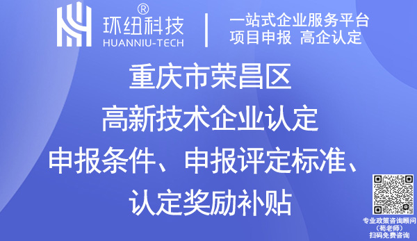 榮昌區(qū)高新企業(yè)認定