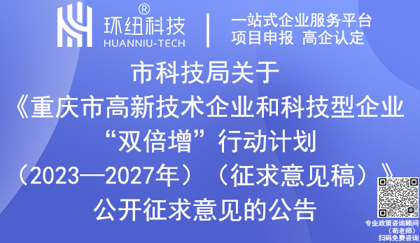 重慶市高新技術(shù)企業(yè)和科技型企業(yè)“雙倍增”行動計劃