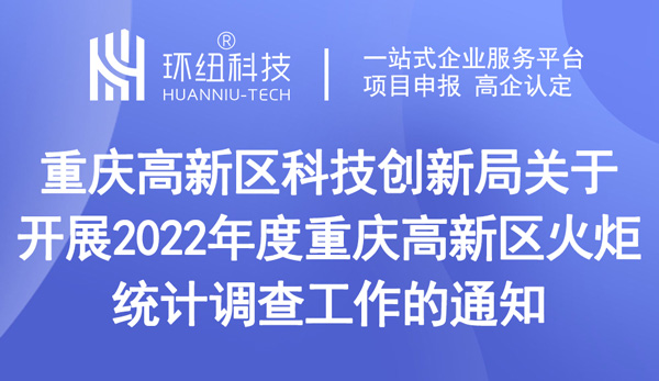 2022年度重慶高新區(qū)火炬統(tǒng)計(jì)調(diào)查工作