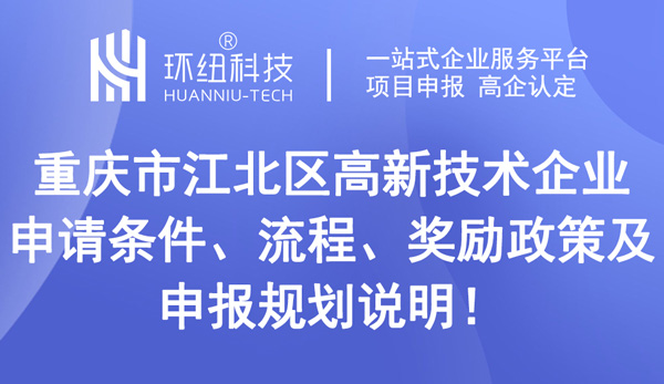 重慶市江北區(qū)高新技術企業(yè)申請