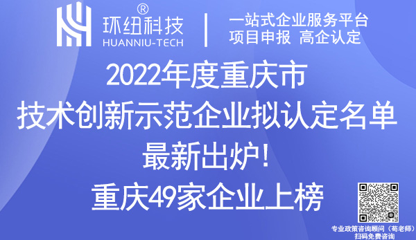 2022年重慶市技術(shù)創(chuàng)新示范企業(yè)認(rèn)定名單