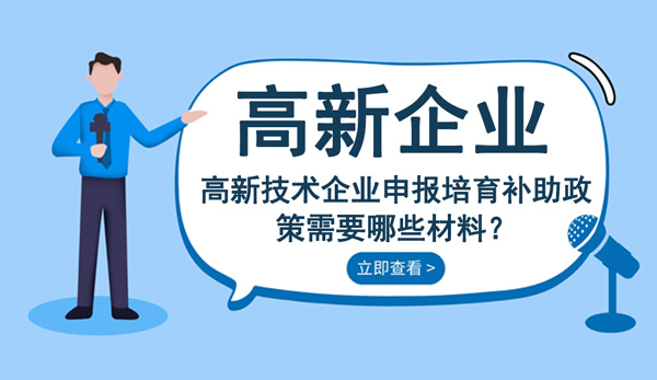 高新技術企業(yè)申報培育補助政策需要哪些材料？