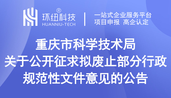 關(guān)于公開征求擬廢止部分行政規(guī)范性文件意見的公告